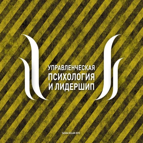 Управленческая психология и leadership
