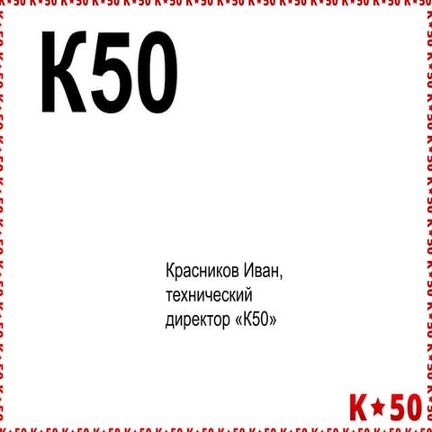 Иван Красников — К50 — ADVTechRussia | PPT