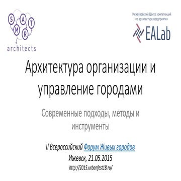 Архитектура организации (Enterprise Architecture) и управление городами