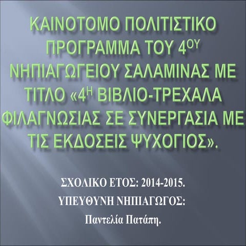 4ο νγειο σαλαμινας-φιλαναγνωσία