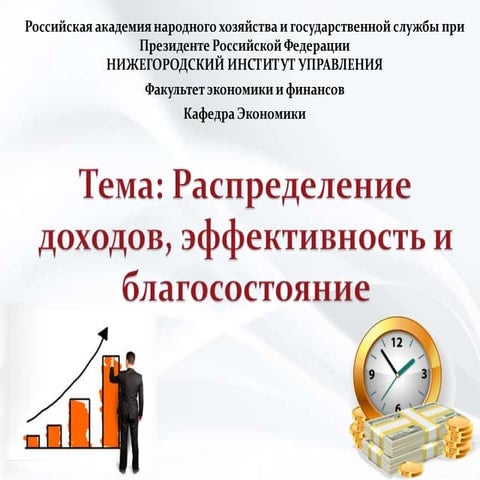 4.Распределение доходов, эффективность и благосостояние