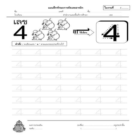 แบบฝึกทักษะการคัดเลขอารบิก 4
