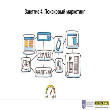 Поисковый маркетинг (интернет-маркетинг для b2b)