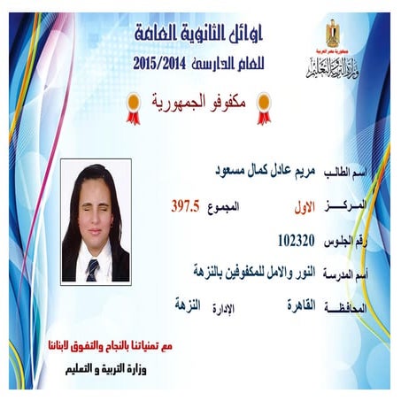  أوائل الثانوية العامــــة للعام الدارسى 2015 م- مكفوفو الجمهورية 