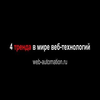 4 тренда в мире веб технологий
