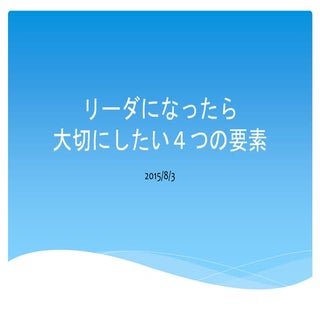 リーダになったら大切にしたい4つの要素