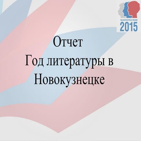 2015 - Год литературы в России