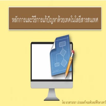 บทที่ 4 หลักการและวิธีการแก้ปัญหาด้วยเทคโนโลยีสารสนเทศ ม.2