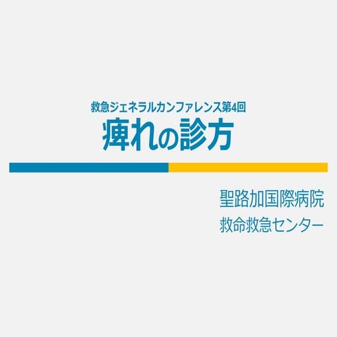 第4回 ｢痺れ｣