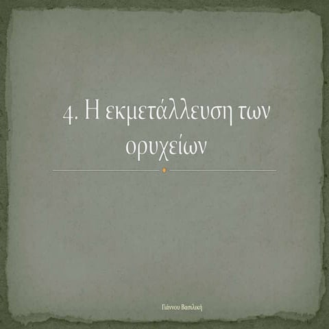4. H εκμετάλλευση των ορυχείων