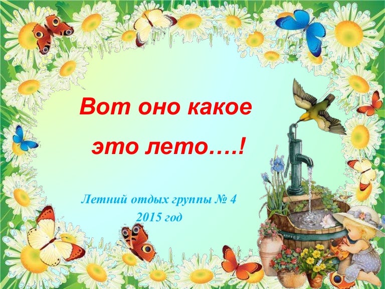Картинка с надписью вот оно какое наше лето
