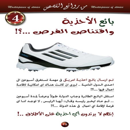 4  بائع الأحذية واقتناص الفرص