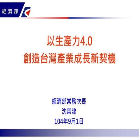 以生產力4.0創造台灣產業成長新契機（經濟部沈榮津次長 ）
