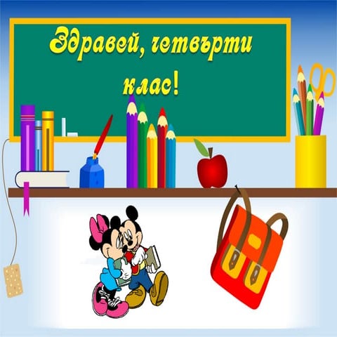 Да се подготвим за 4. клас