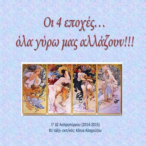 1ο ΔΣ Ασπροπύργου: Οι 4 εποχές ... Όλα γύρω μας αλλάζουν