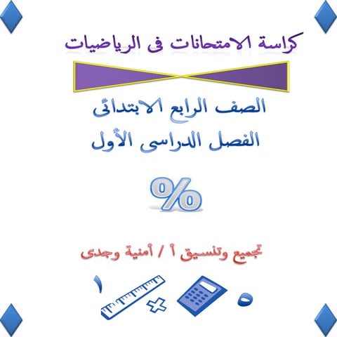 كراسة امتحانات سلاح التلميذ فى الرياضيات 4ب نصف العام