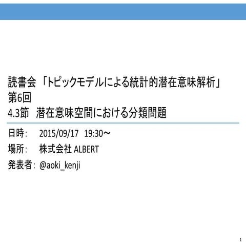 読書会 「トピックモデルによる統計的潜在意味解析」 第6回 4.3節 潜在意味空間における分類問題