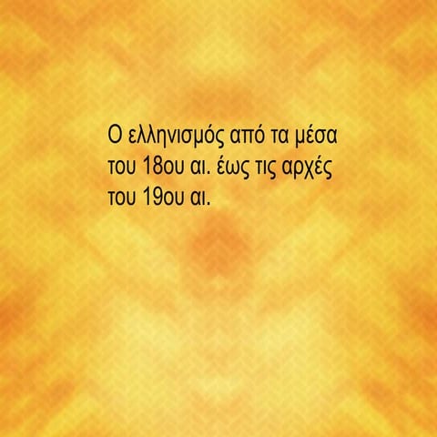 O ελληνισμός από τα μέσα του 18ου ως τις αρχές του 19ου αιώνα