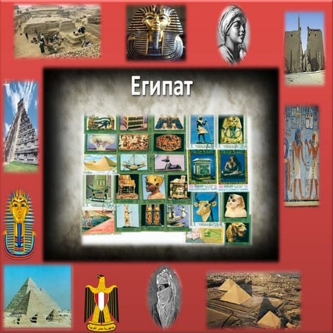 4.Стари Египат | PPT