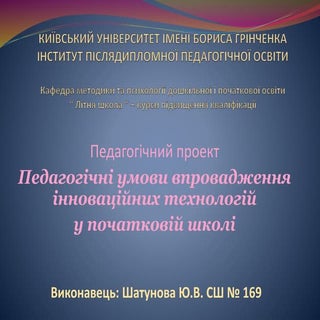 Педагогічні умови впровадження інно...