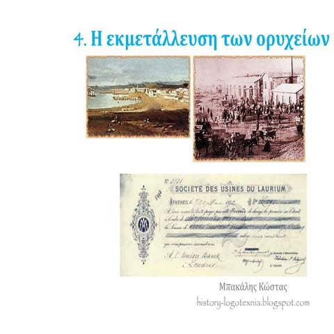 4. H εκμετάλλευση των ορυχείων