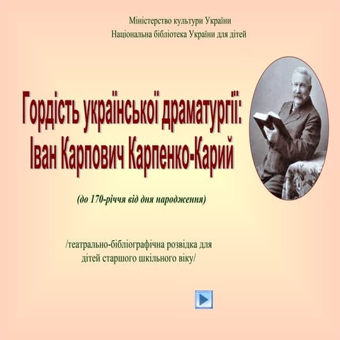Гордість української драматургії: Іван Карпович Карпенко-Карий
