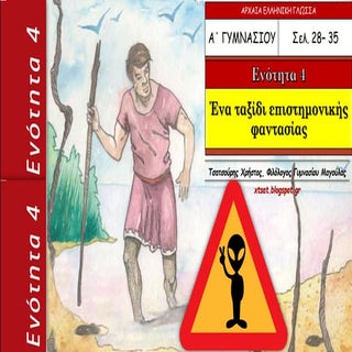 Ένα ταξίδι επιστημονικής φαντασίας,...