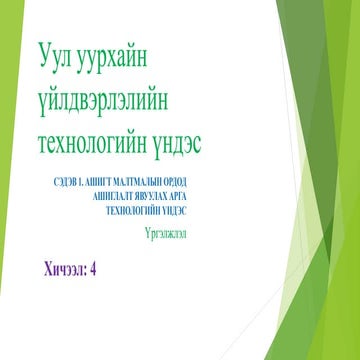 Уул уурхайн үйлдвэрлэлийн технологийн үндэс