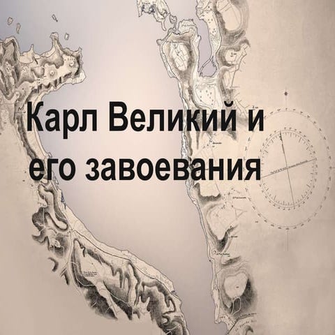 Карл Великий