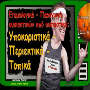 Ετυμολογικά. Παραγωγή ουσιαστικών από ουσιαστικά (Υποκοριστικά - Περιεκτικά -...