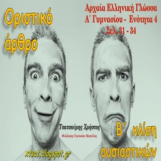 Το άρθρο - Β΄ κλίση ουσιαστικών, εν...