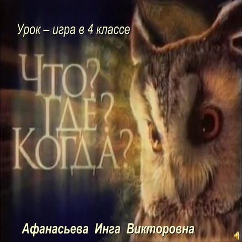 урок игра в 4 классе | PPT