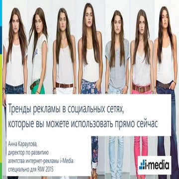 Тренды рекламы в социальных сетях, которые вы можете использовать прямо сейча...