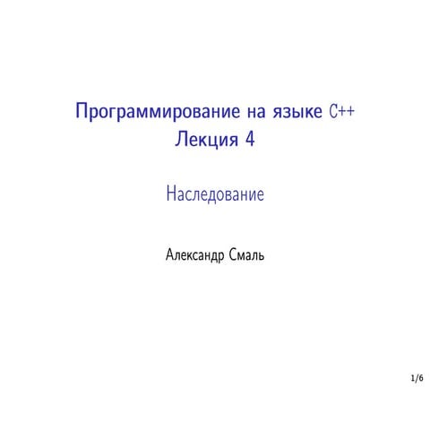 4.1 Наследование