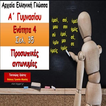 Η προσωπική αντωνυμία, ενότητα 4 Αρχαίων Α΄ Γυμνασίου