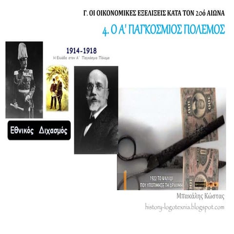 4. Ο Α' Παγκόσμιος πόλεμος