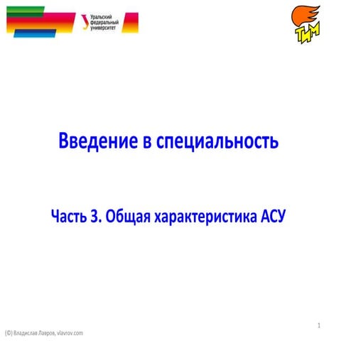 3. Общая характеристика АСУ