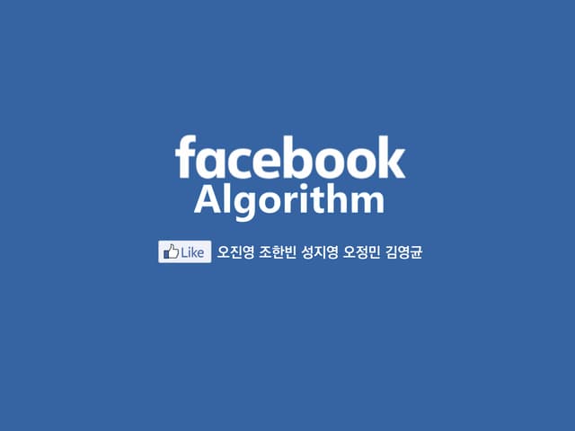 [4차]페이스북 알고리즘 분석(151106)