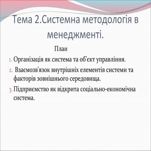 Тема 4. Організація як система