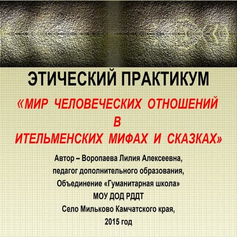 Этический практикум по сказке "Кутх и краб"