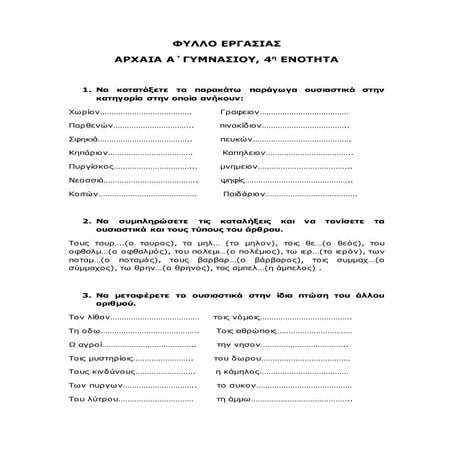 Φύλλο εργασίας Αρχαία Α΄ γυμν 4 ενότητα