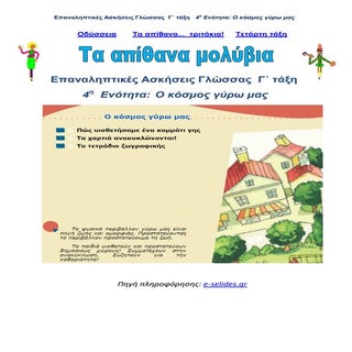 Επαναληπτικές Ασκήσεις Γλώσσας Γ' τ...