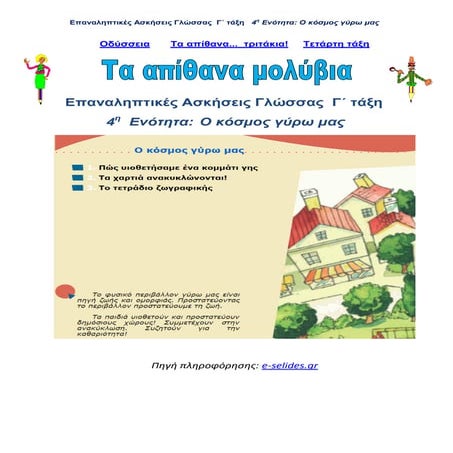 Επαναληπτικές Ασκήσεις Γλώσσας Γ' τάξη,   4η Ενότητα: Ο κόσμος γύρω μας