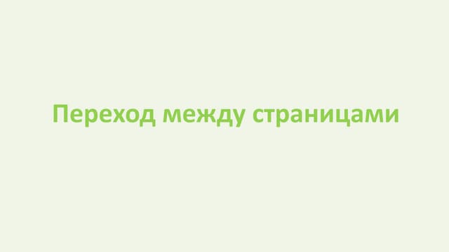 131 -  Spring. Переход между страницами 