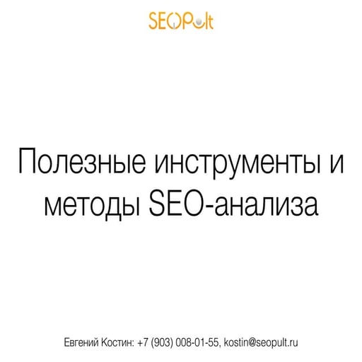 «Действительно полезные инструменты и методы SEO-анализа сайтов-конкурентов»,...