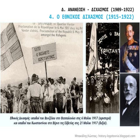 4. Ο εθνικός διχασμός (1915 - 1922)