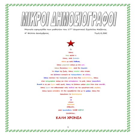 4ο φύλλο δεκέμβριος