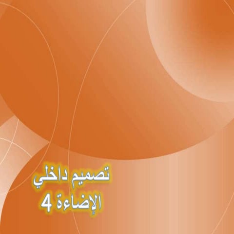 الإضاءة 4 - lighting 4  