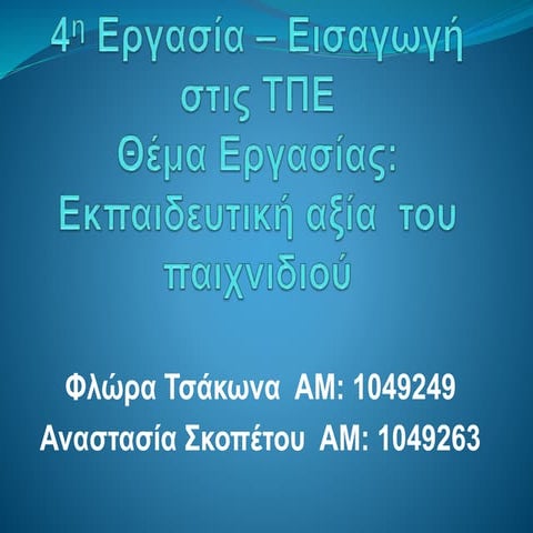 4η εργασία – εισαγωγή στις τπε
