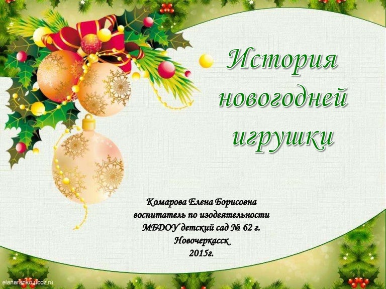 Тайна Новогодних Игрушек